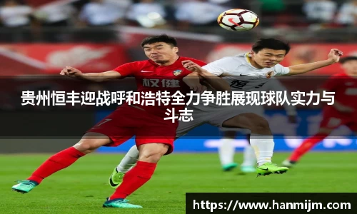 贵州恒丰迎战呼和浩特全力争胜展现球队实力与斗志