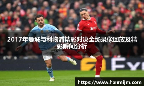2017年曼城与利物浦精彩对决全场录像回放及精彩瞬间分析