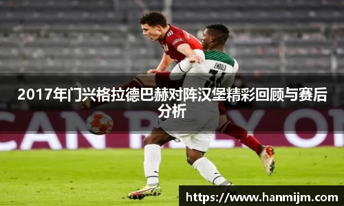 2017年门兴格拉德巴赫对阵汉堡精彩回顾与赛后分析