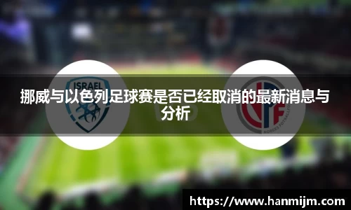K1体育挪威与以色列足球赛是否已经取消的最新消息与分析